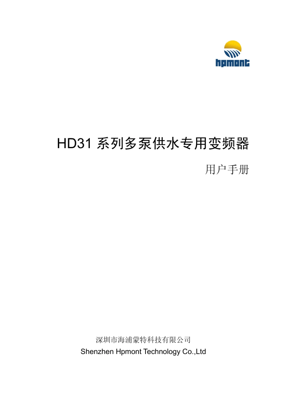 深圳海浦蒙特科技HD31系列多泵供水专用变频器用户手册_V1.1_第1页