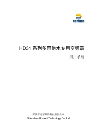 深圳海浦蒙特科技HD31系列多泵供水专用变频器用户手册_V1.1