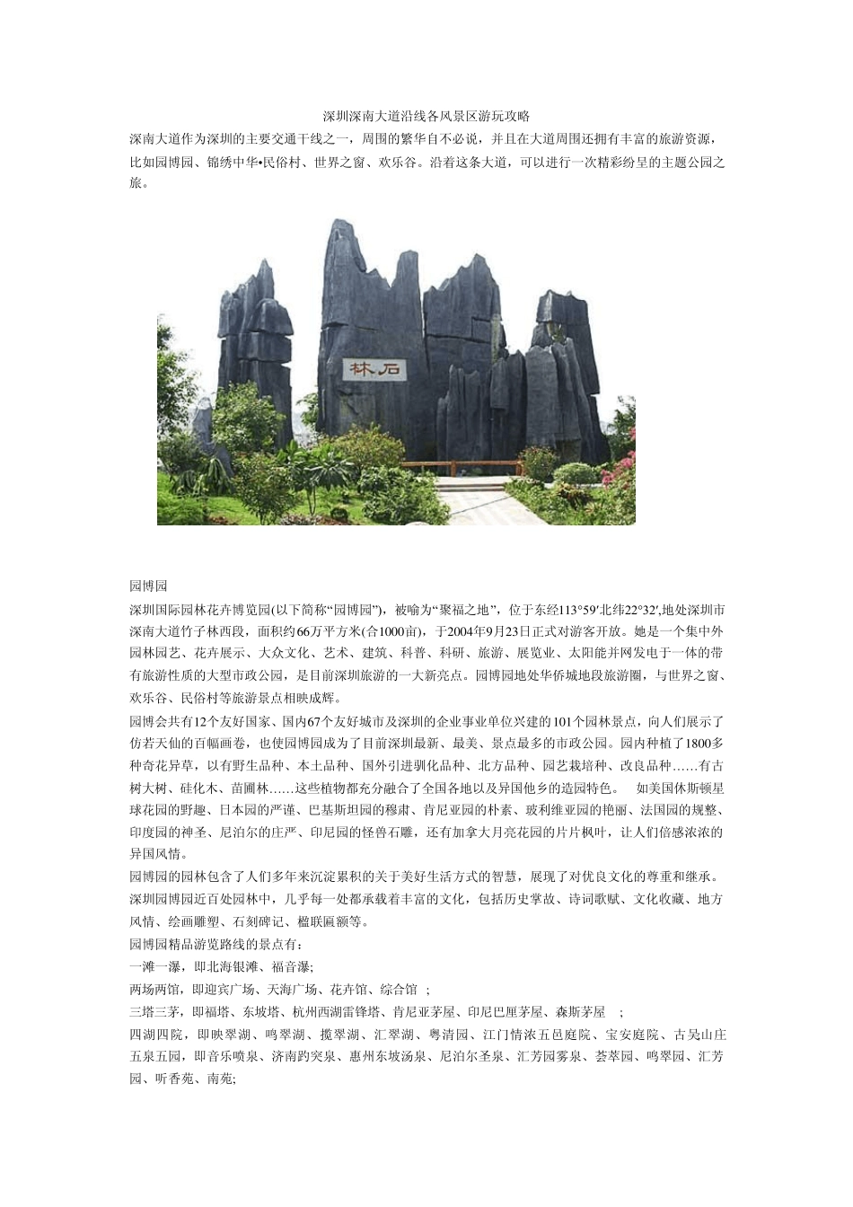 深圳深南大道沿线各风景区游玩攻略_第1页