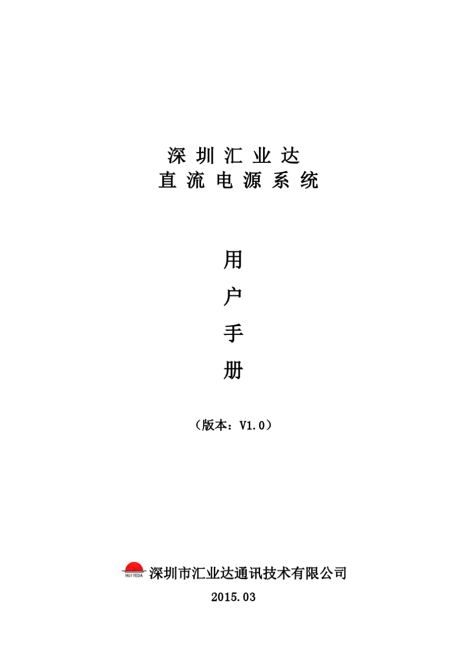 深圳汇业达直流电源系统用户手册_第1页