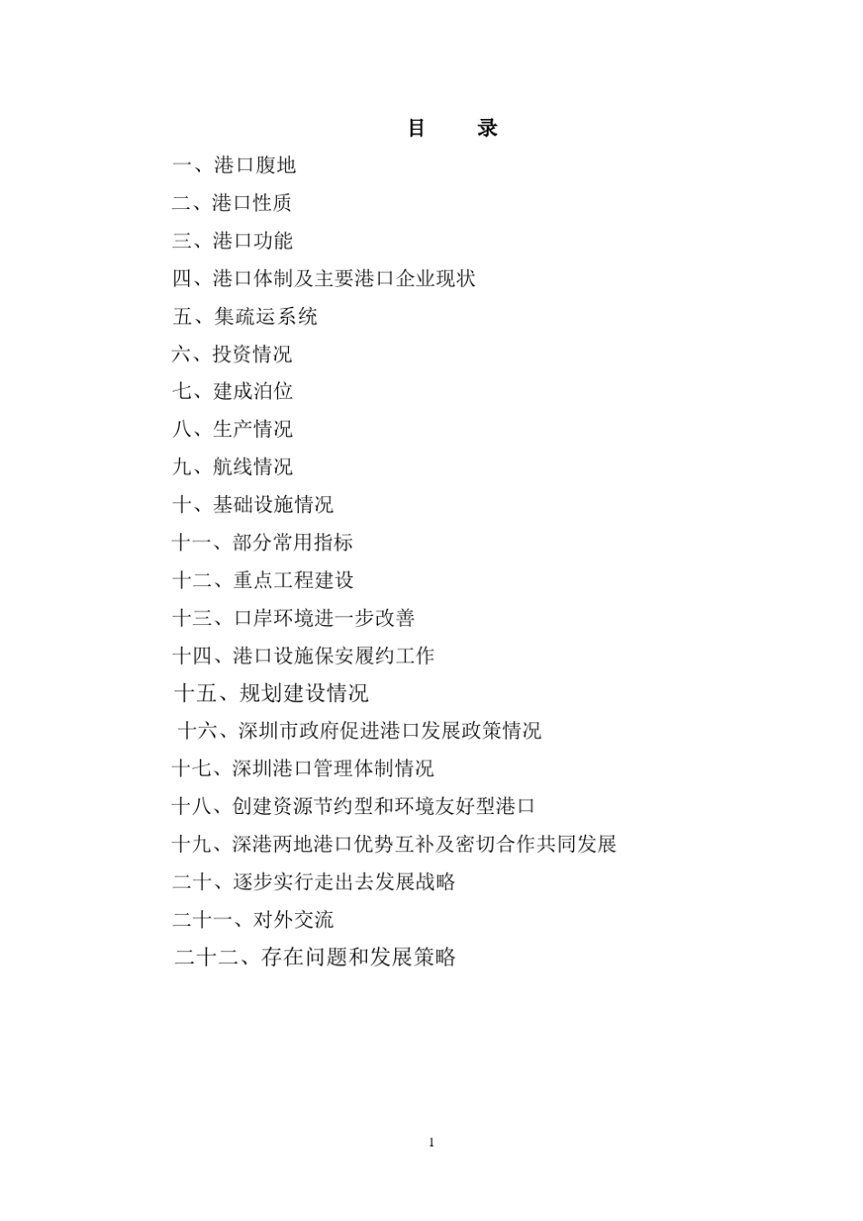 深圳港基本概况介绍_第1页