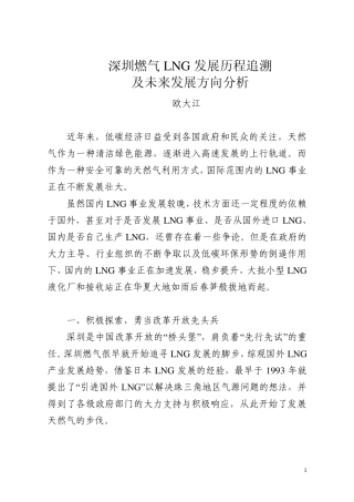 深圳燃气LNG发展历程追溯及未来发展方向分析—欧大江