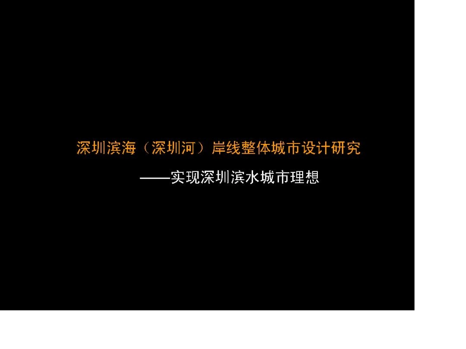深圳滨海岸线整体城市设计_第1页