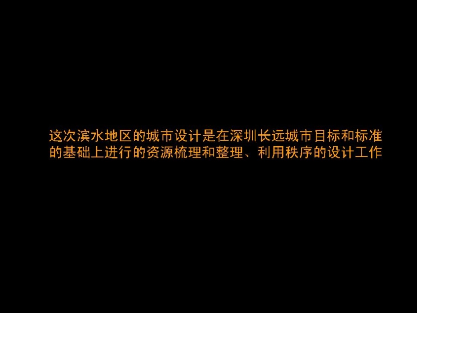 深圳滨海岸线整体城市设计_第3页