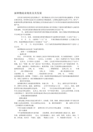 深圳物流业现状及其发展