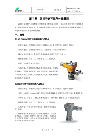 深圳特安可燃气体报警器技术手册