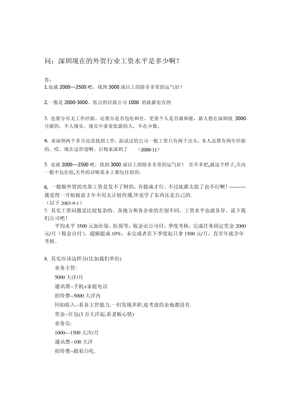 深圳现在的外贸行业工资水平是多少_第1页