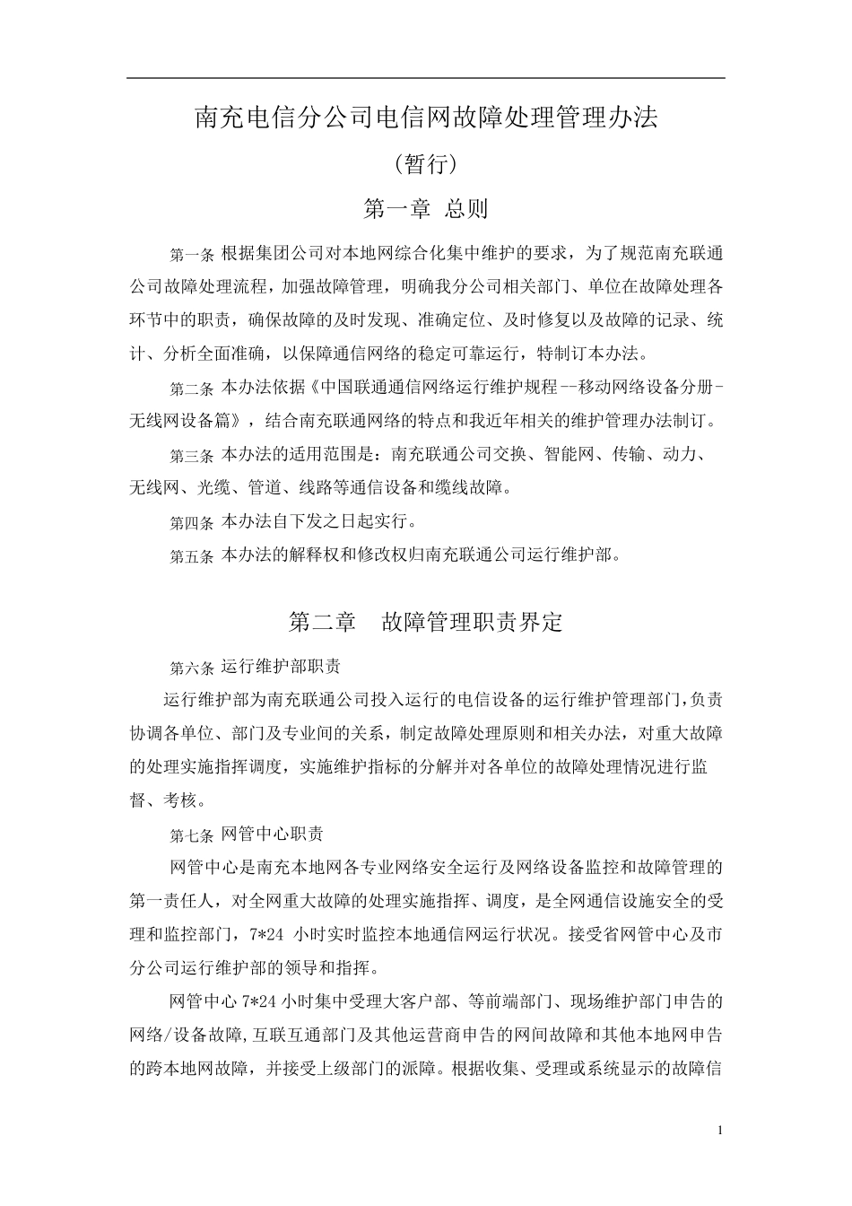 深圳电信分公司电信网故障处理管理办法(暂行)_第1页