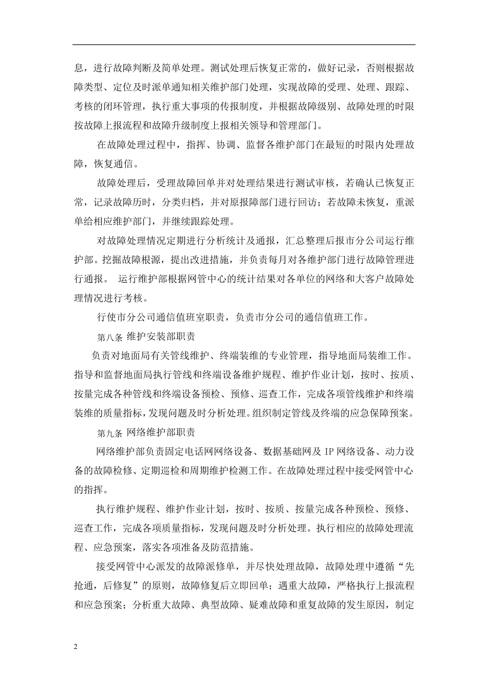深圳电信分公司电信网故障处理管理办法(暂行)_第2页