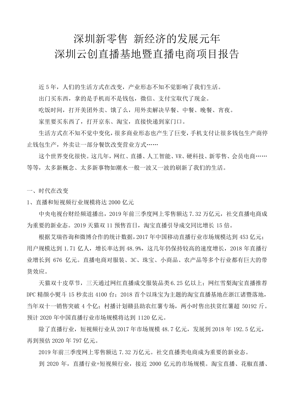 深圳电商直播基地暨电商直播项目计划书报告_第1页