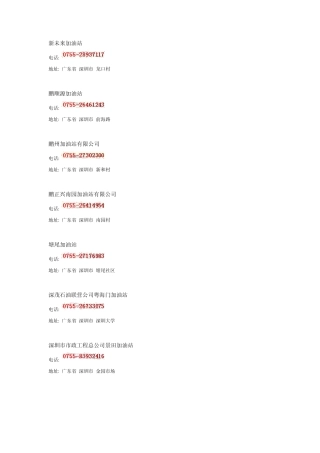 深圳的一些加油站