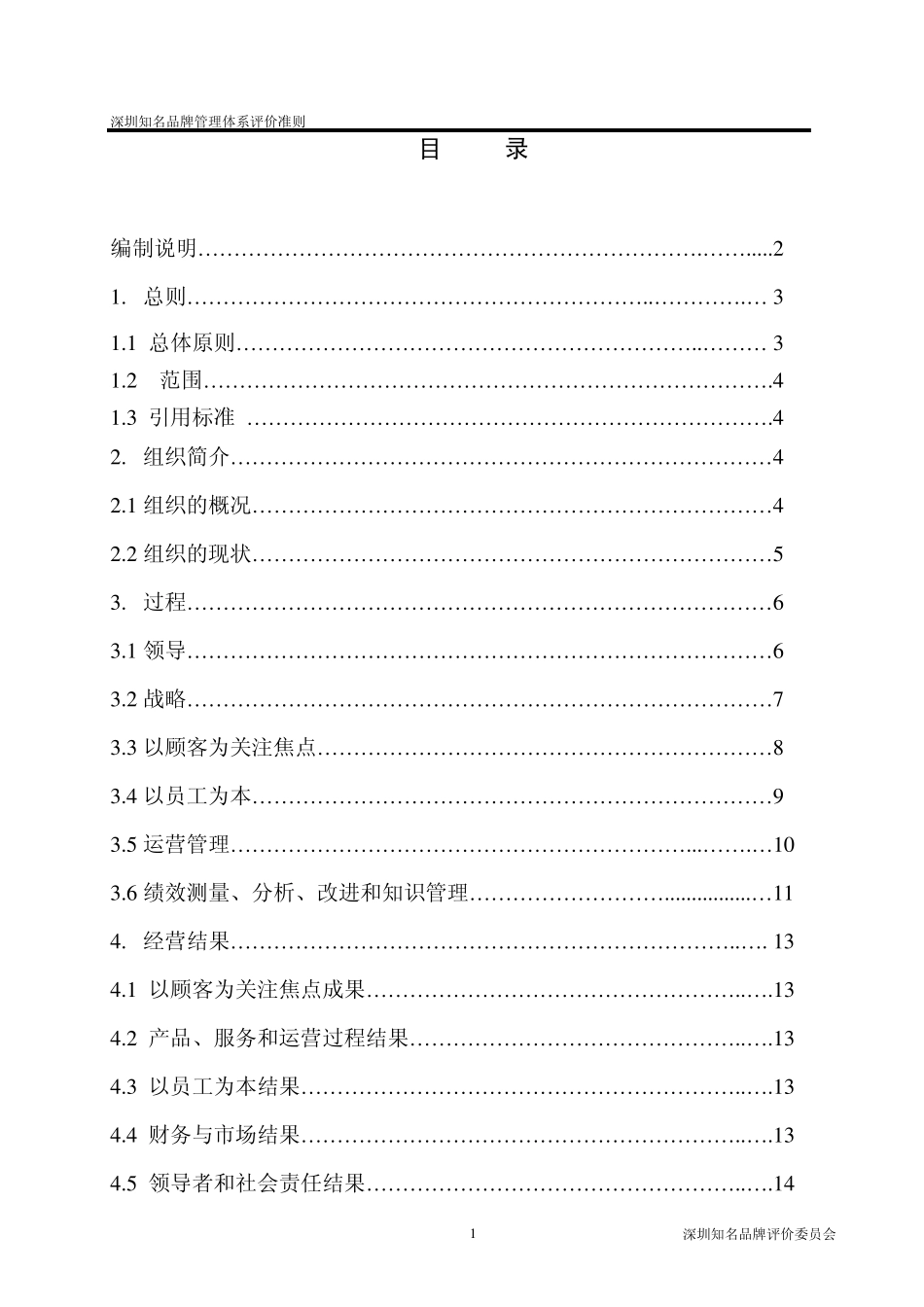 深圳知名品牌管理体系评定标准(2011版)_第2页
