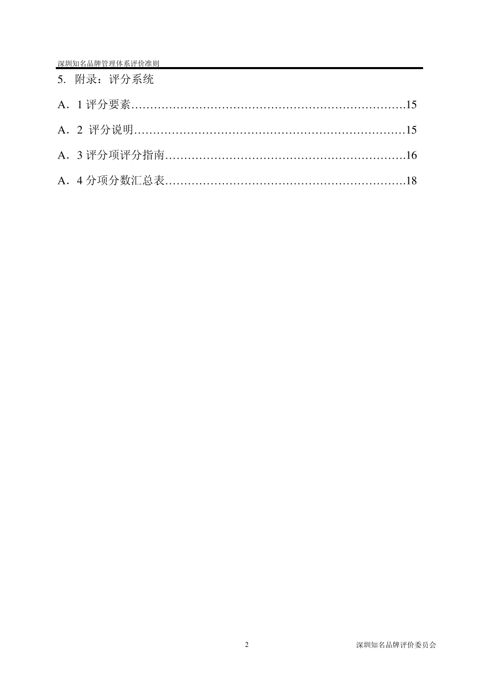 深圳知名品牌管理体系评定标准(2011版)_第3页