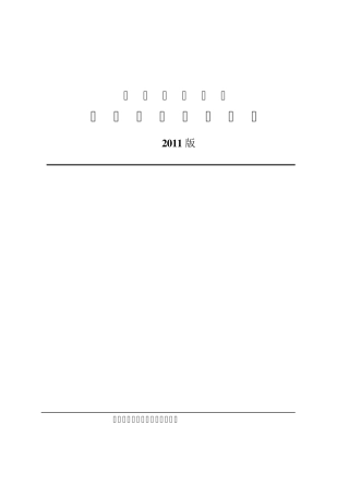 深圳知名品牌管理体系评定标准(2011版)