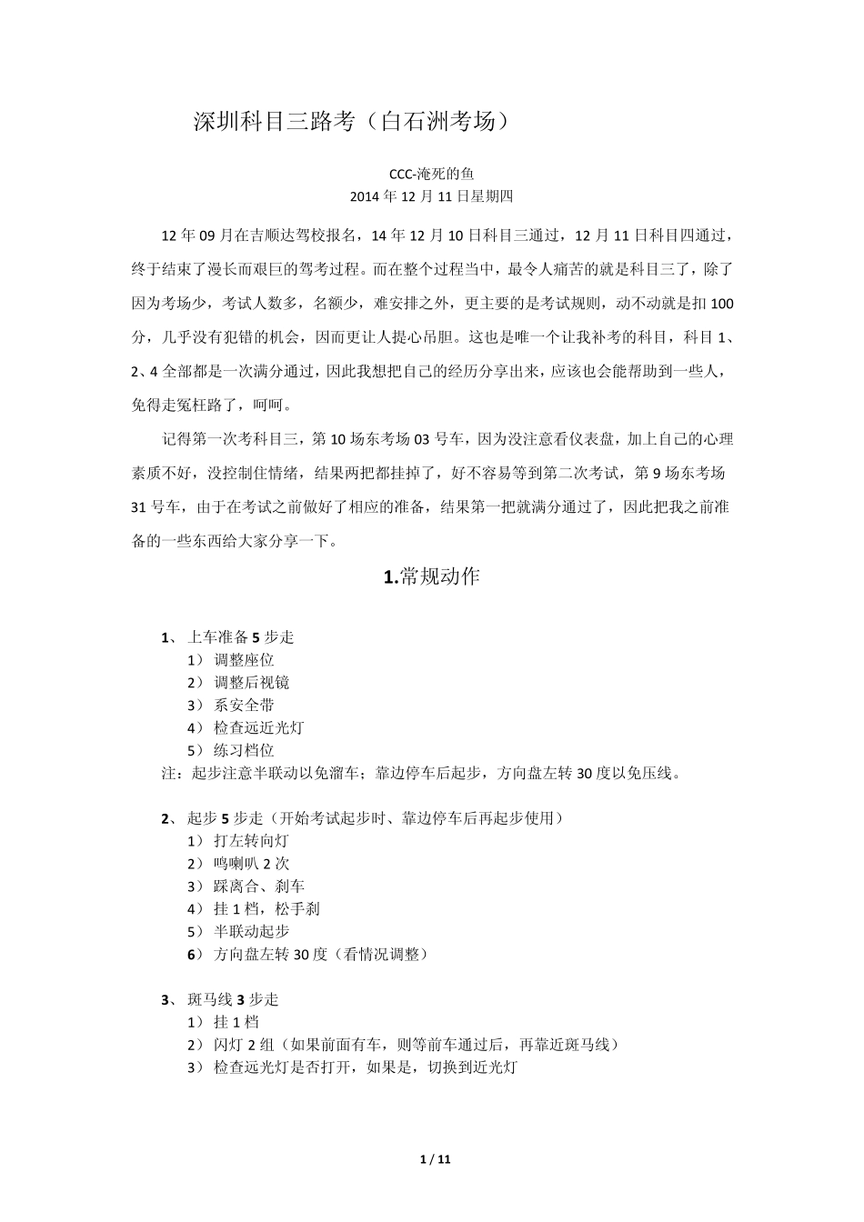 深圳科目三(白石洲)攻略心得(2014.12.10考)_第1页