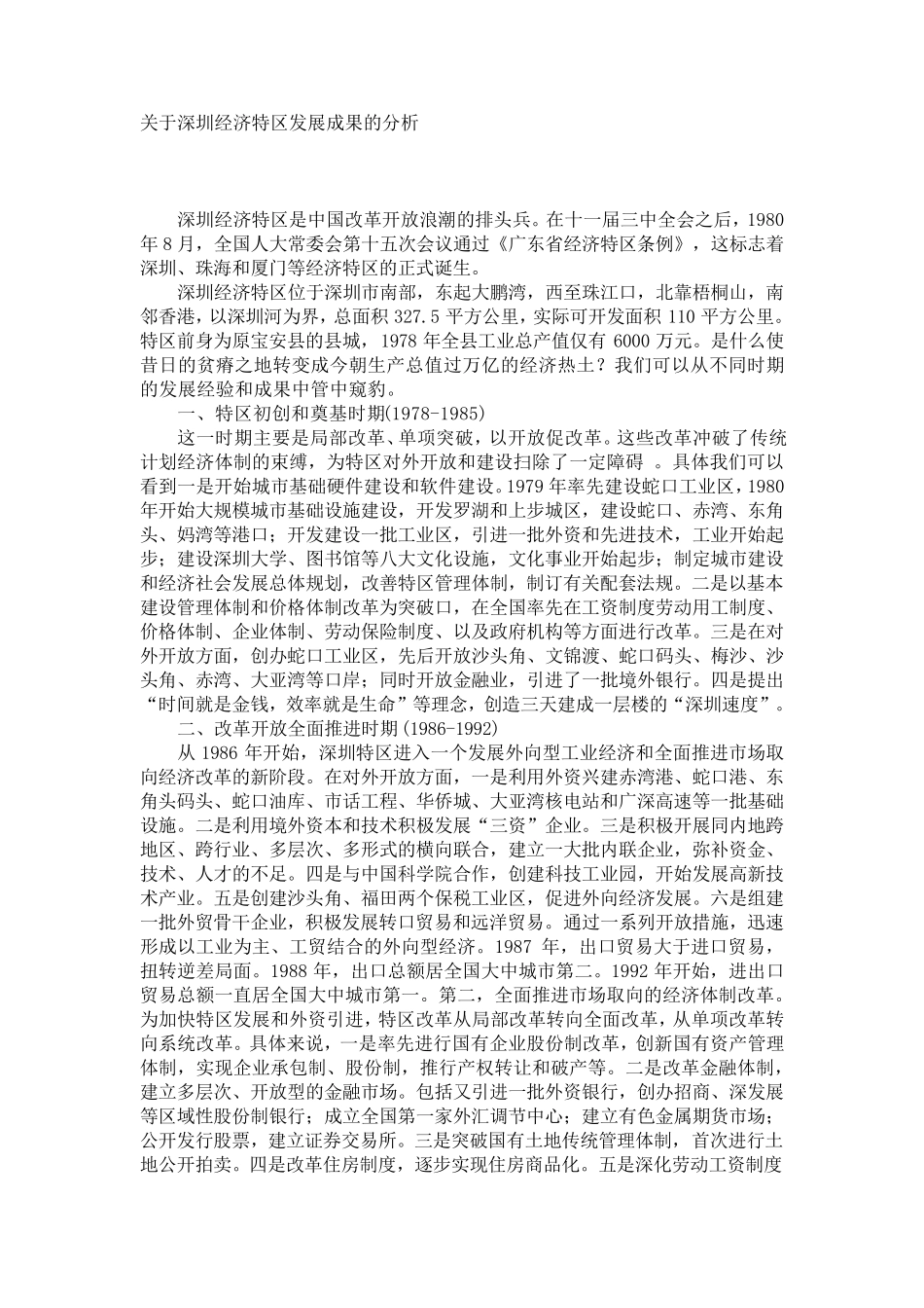 深圳经济特区发展成果的分析_第1页