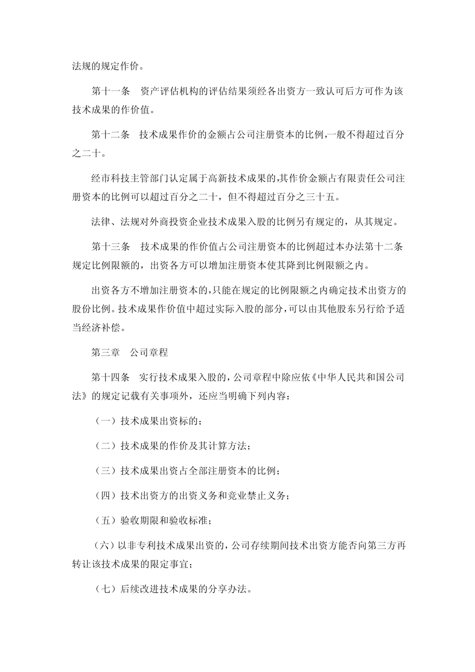 深圳经济特区技术成果入股管理办法_第3页