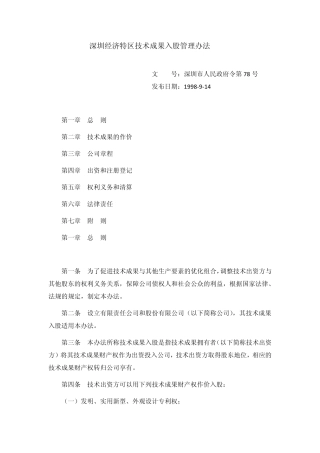 深圳经济特区技术成果入股管理办法