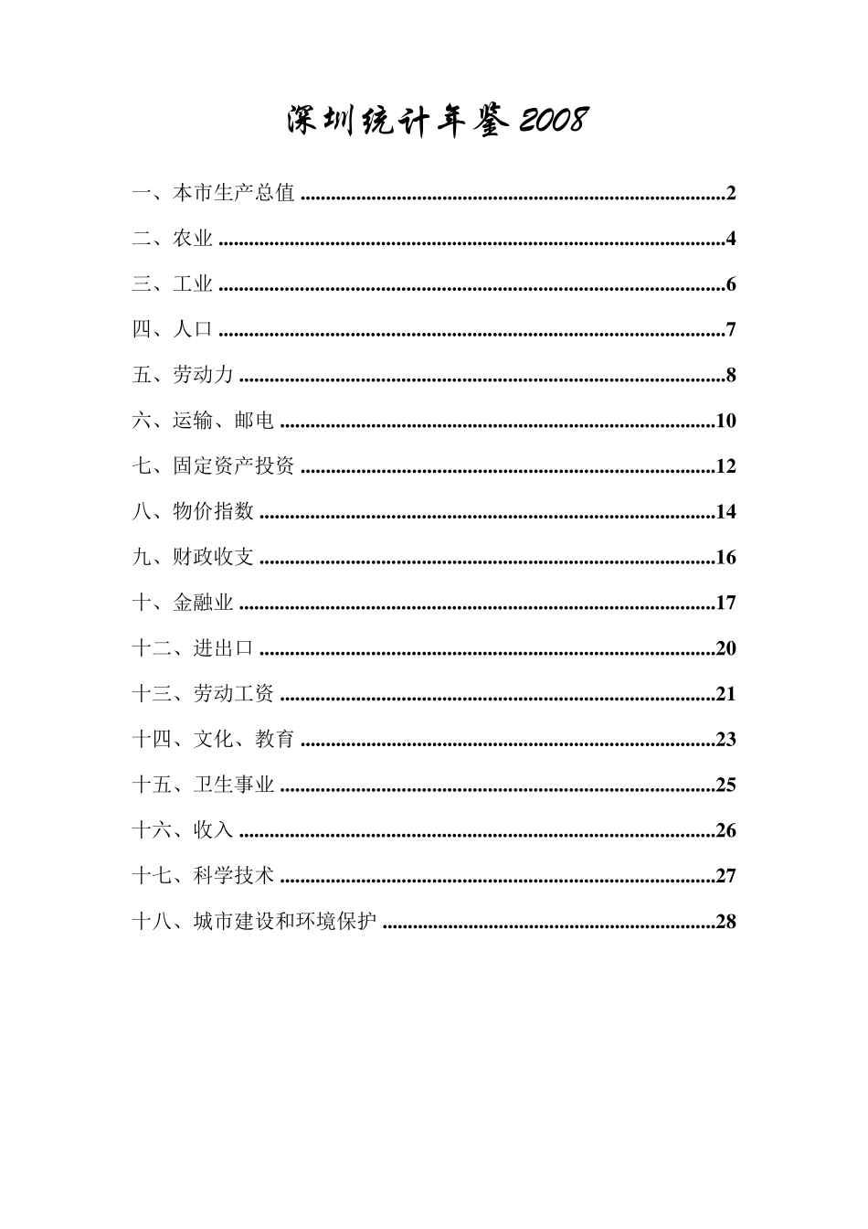 深圳统计年鉴2008_第1页