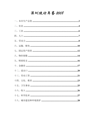 深圳统计年鉴2008