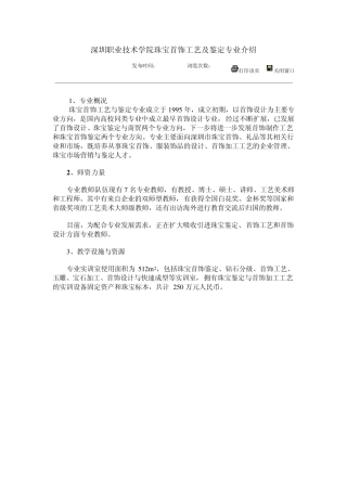 深圳职业技术学院珠宝首饰工艺及鉴定专业介绍