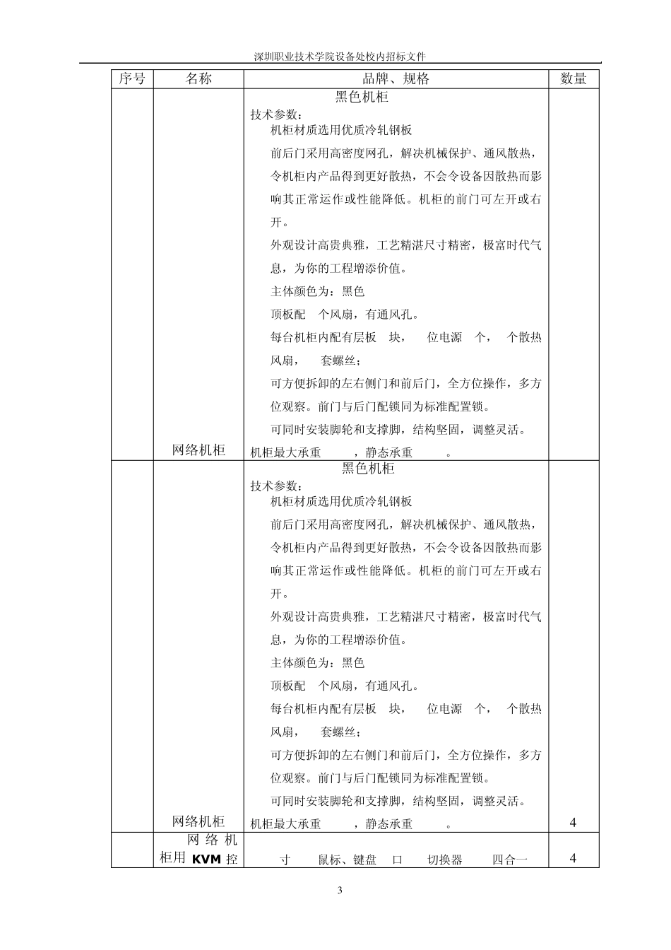 深圳职业技术学院设备处_第3页