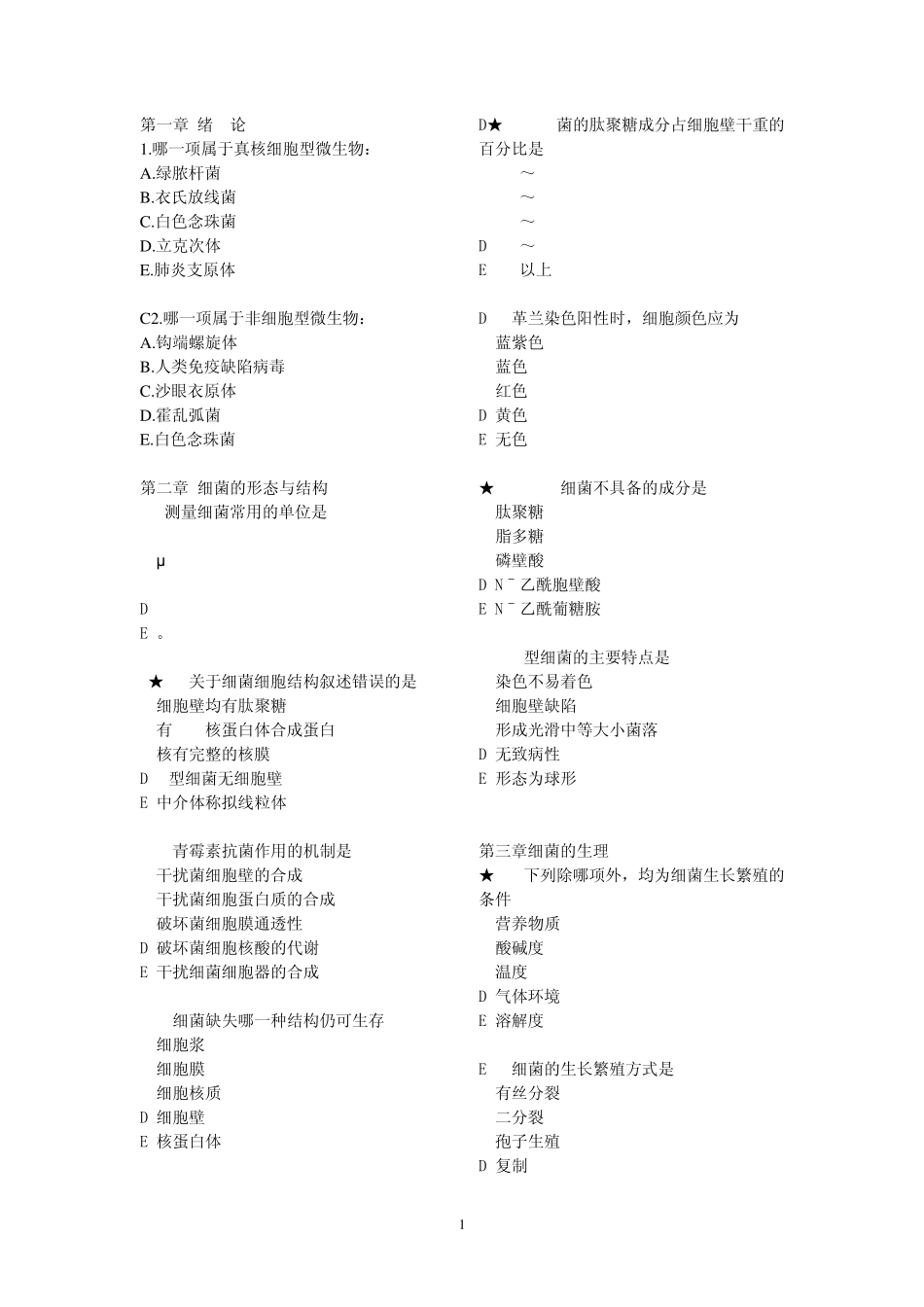 深圳职员考试医疗类微生物学电子版_第1页