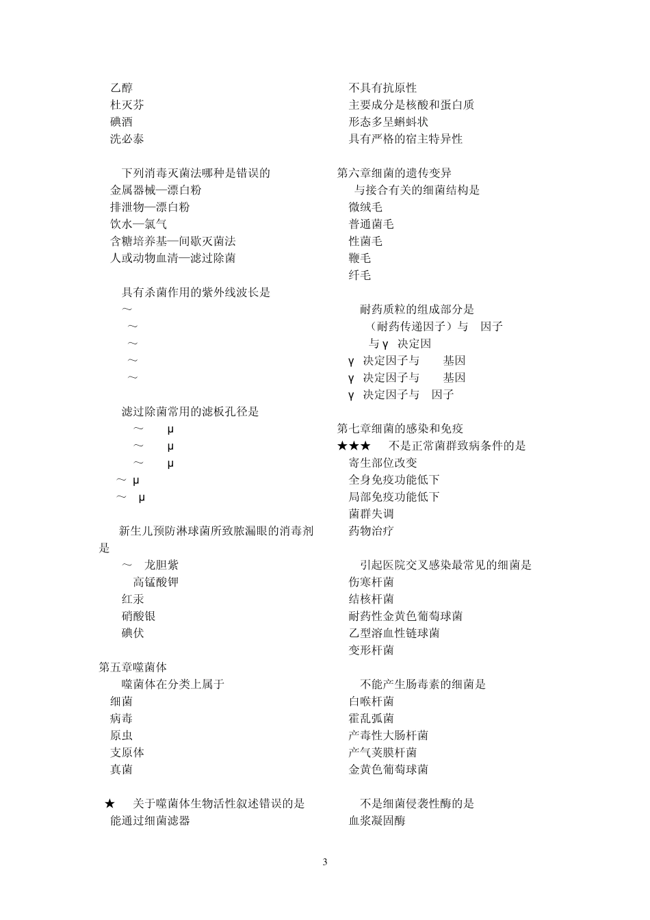 深圳职员考试医疗类微生物学电子版_第3页