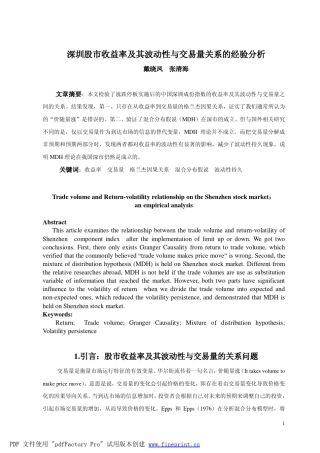深圳股市收益率及其波动性与交易量关系的经验分析