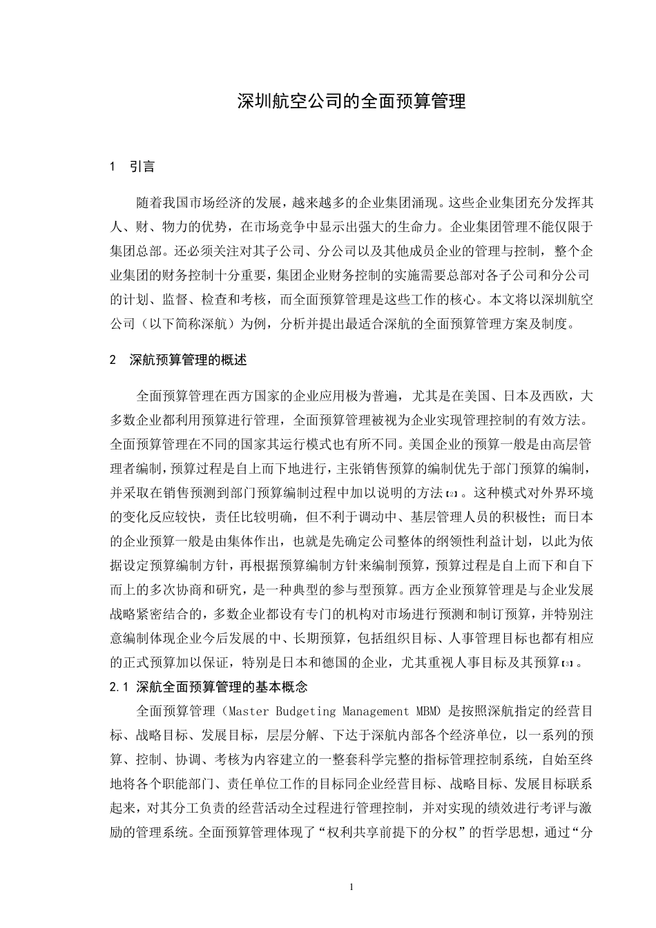 深圳航空公司的全面预算管理_第2页