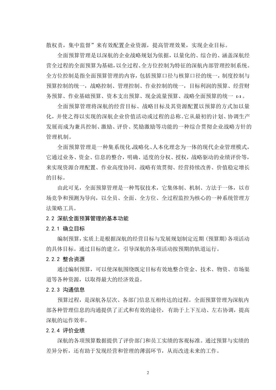 深圳航空公司的全面预算管理_第3页