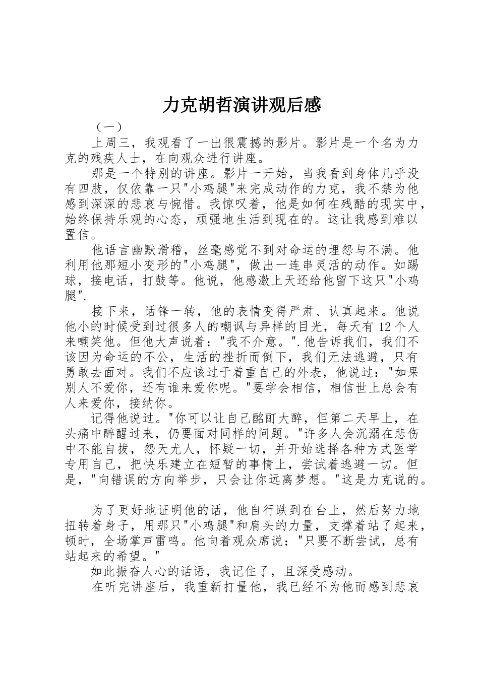 力克胡哲演讲观后感_第1页