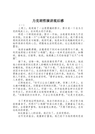 力克胡哲演讲观后感