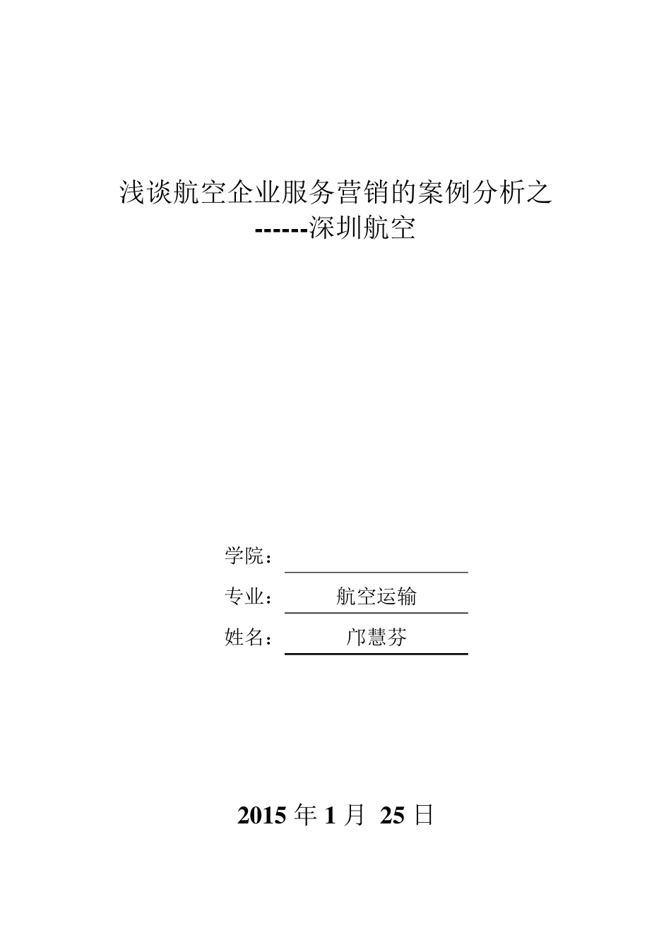 深圳航空航空企业服务营销的案例分析_第1页