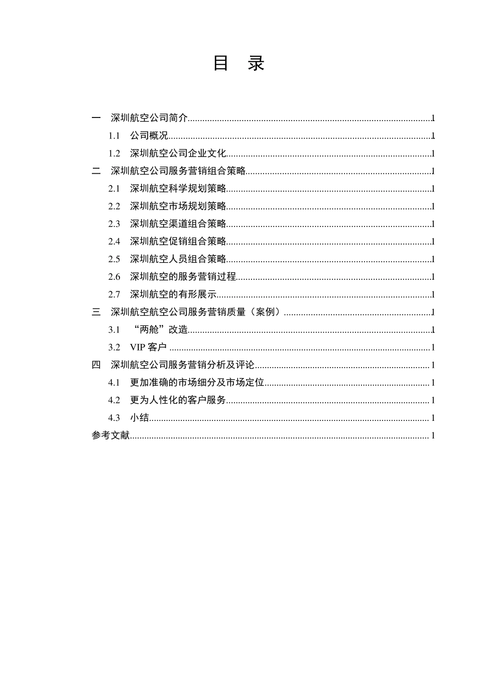 深圳航空航空企业服务营销的案例分析_第2页