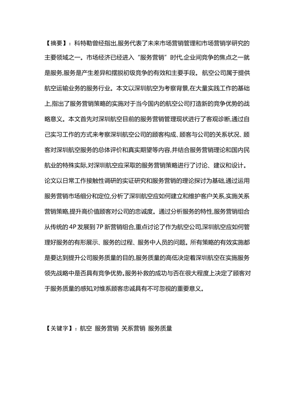 深圳航空航空企业服务营销的案例分析_第3页