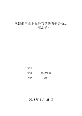 深圳航空航空企业服务营销的案例分析