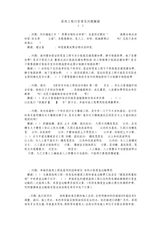 深圳计价常见问题解疑(权威)深圳造价协会