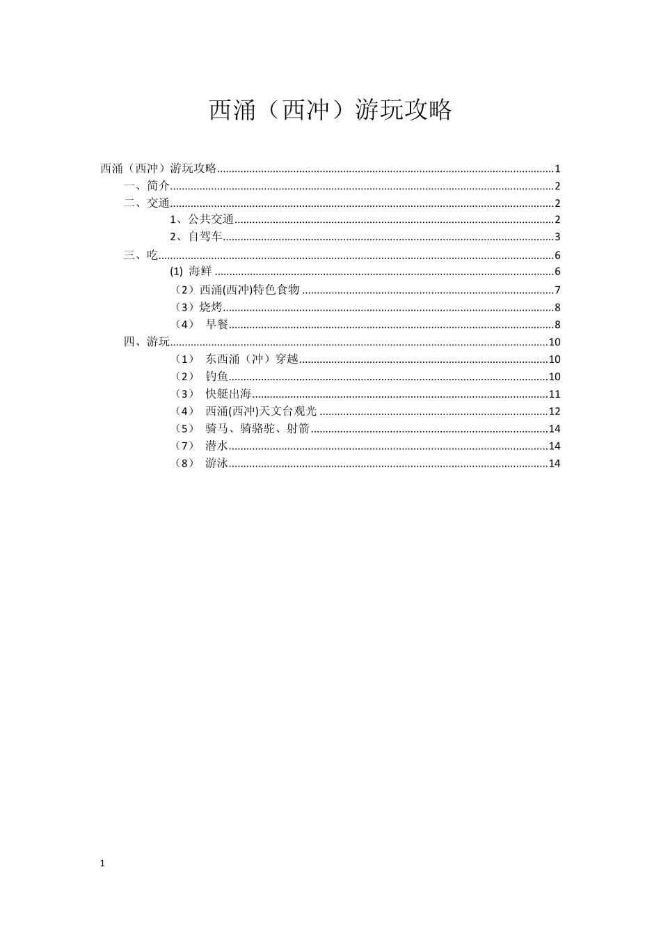 深圳西涌(西冲)游玩全攻略交通、自驾、住宿、吃住、游玩_第1页