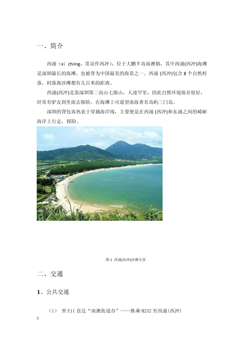 深圳西涌(西冲)游玩全攻略交通、自驾、住宿、吃住、游玩_第2页