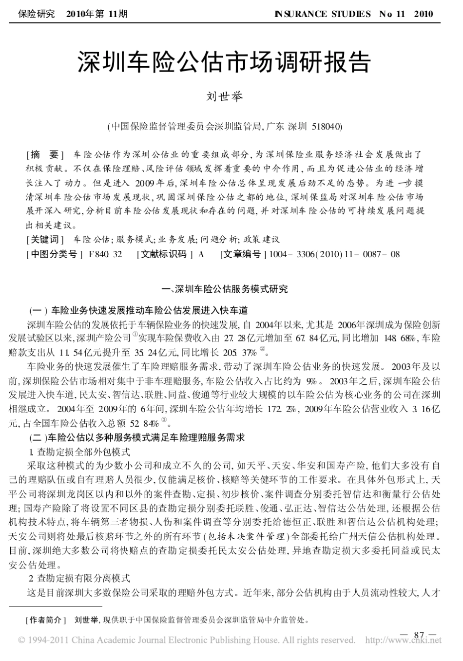 深圳车险公估市场调研报告_第1页