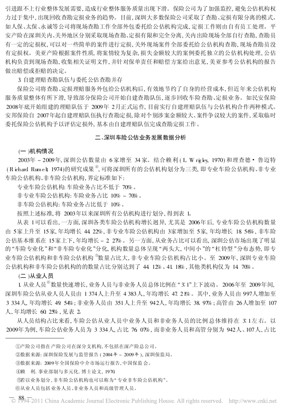 深圳车险公估市场调研报告_第2页