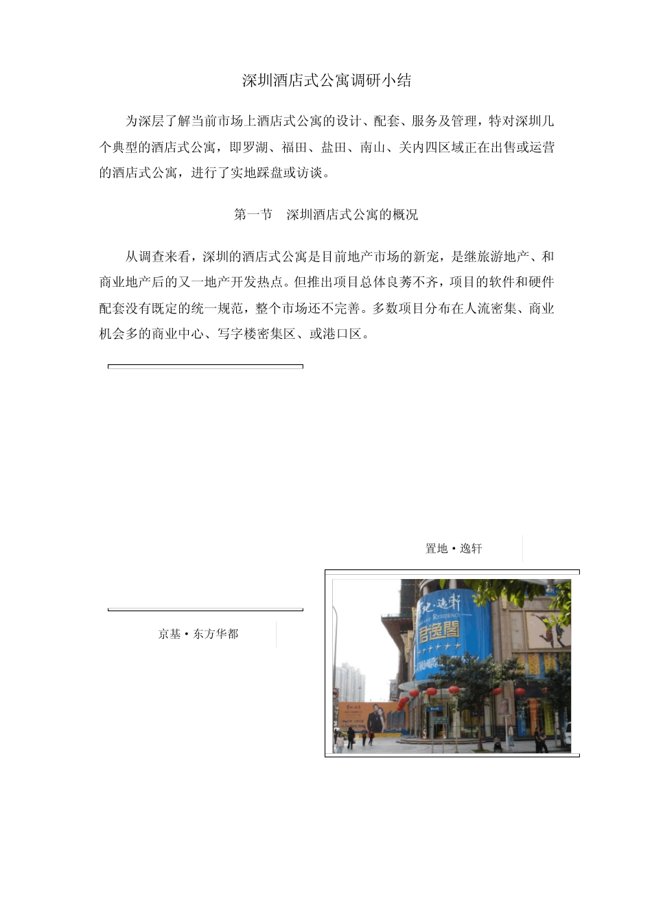 深圳酒店式公寓调研小结1_第1页