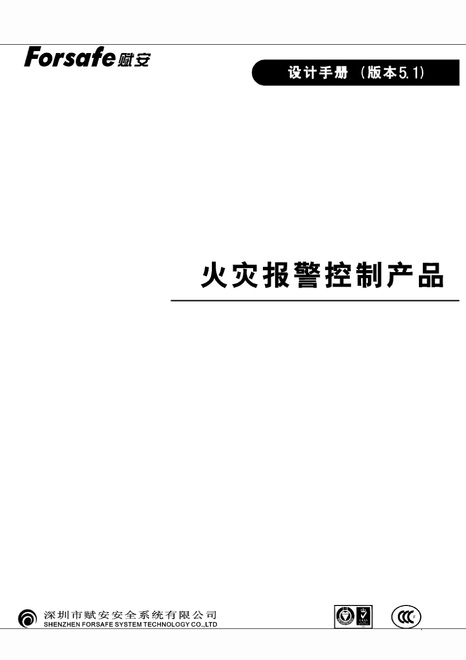 深圳赋安火灾产品设计手册_第1页