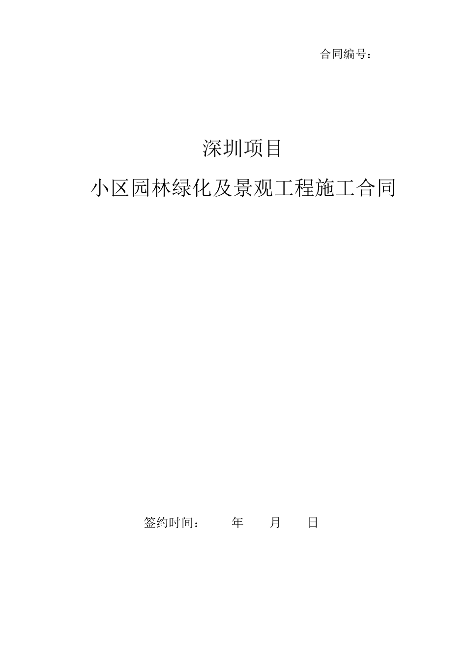 深圳项目园林景观工程施工合同_第1页
