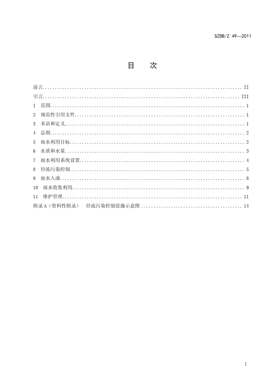 深圳雨水利用工程技术规范_第2页