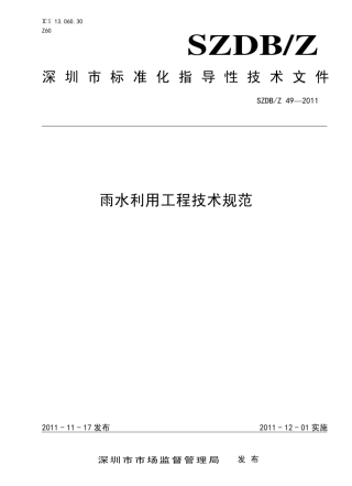 深圳雨水利用工程技术规范