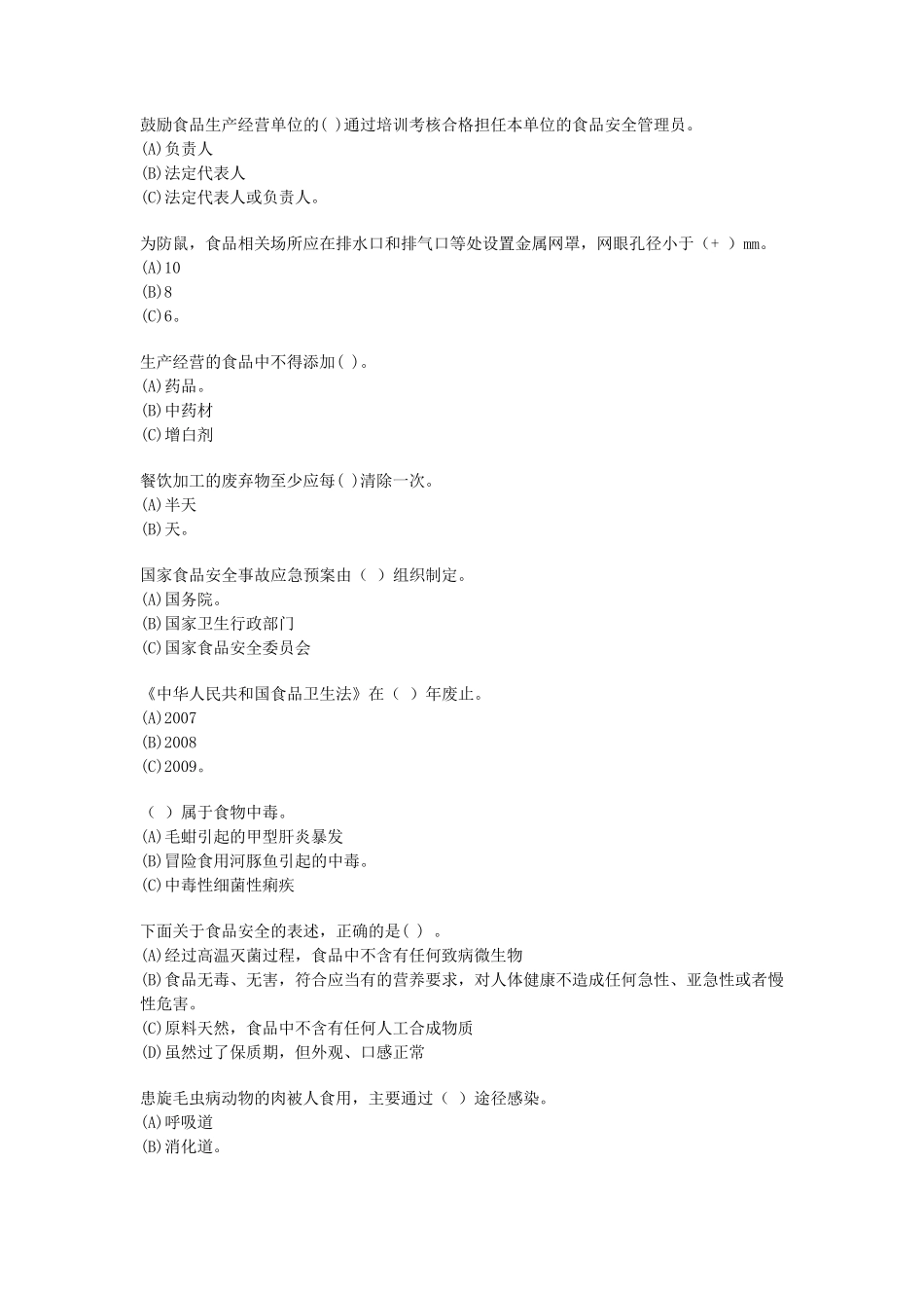 深圳食品安全员考试试题_第3页