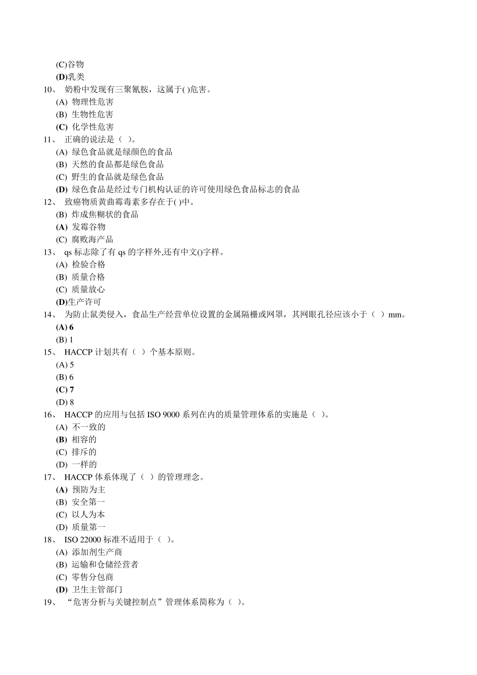 深圳食品安全管理员流通环节试题(178题)_第2页