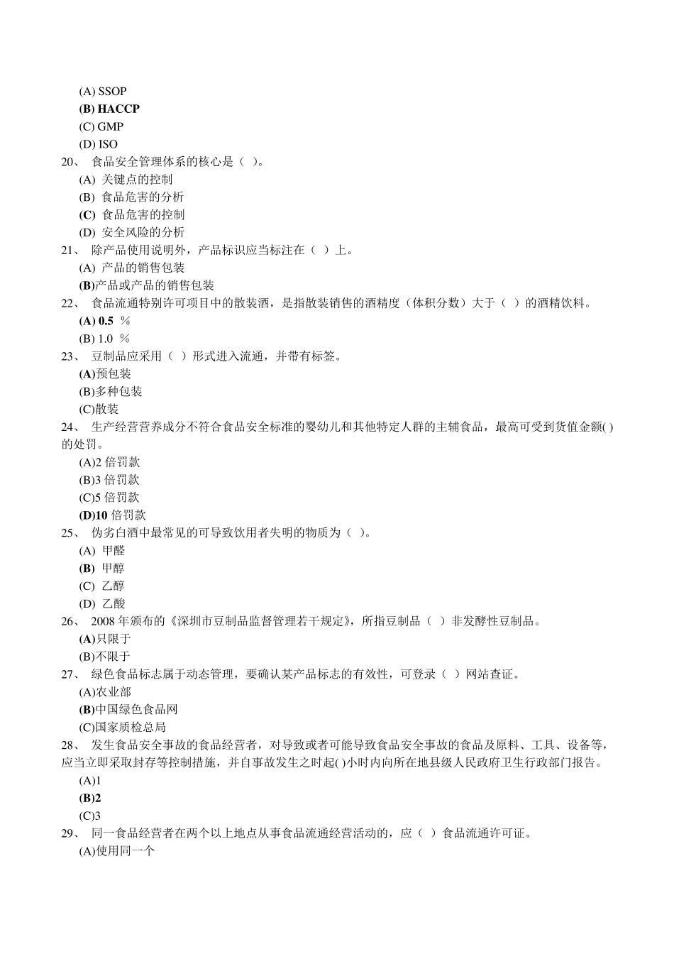 深圳食品安全管理员流通环节试题(178题)_第3页